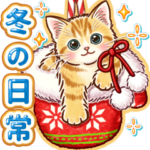 やさしい猫のポップアップ ☆冬の日常