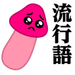 ぴえんきのこ-ソリッド♥流行語スタンプ