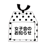オシャレ手書きフレームでお誘い&お返事