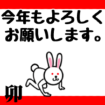 ～うさぎ年編～