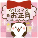使える！2種類♪パンダねこ年末年始セット