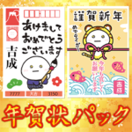 ✨吉成家✨毎年使える正月年賀状パック