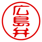 広島弁！判子・ハンコ・はんこスタンプ