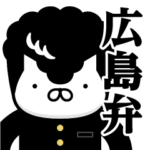 ヤンキーにゃんこ♥広島弁スタンプ