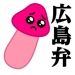 ぴえんきのこ-ソリッド♥広島弁スタンプ