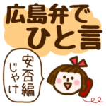 広島弁でよく使う★ひと言★