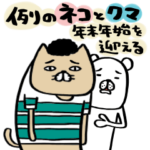 例のネコとクマ　年末年始を迎える