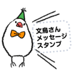 文鳥のメッセージスタンプ