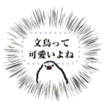 文鳥のメッセージスタンプ2