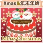 カードセット▶年末年始お正月＆クリスマス