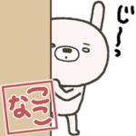 ここなの名前入りスタンプ