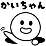 かいちゃん♪♪