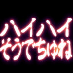 ▶ぷちゅん緊急フリーズ激アツ　クソ煽り