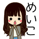 めいこさんの名前入りスタンプ