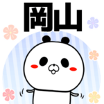 岡山の元気な敬語入り名前スタンプ