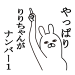 りりちゃんが使う面白名前スタンプ