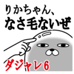 りかちゃんが使う名前スタンプダジャレ編6