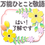 上品お花 万能ひとこと✿ 修正ver