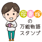 母・妻・嫁！の万能敬語スタンプ～その2～