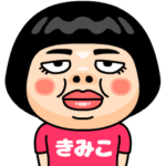 きみこはブス＠名前スタンプ