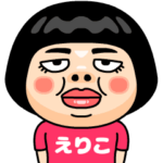 えりこはブス＠名前スタンプ