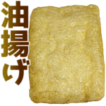 油揚げ