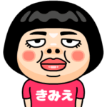 きみえはブス＠名前スタンプ