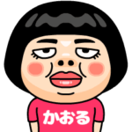 かおるはブス＠名前スタンプ