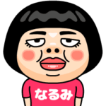 なるみはブス＠名前スタンプ