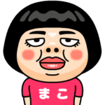 まこはブス＠名前スタンプ
