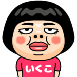 いくこはブス＠名前スタンプ