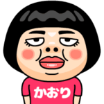 かおりはブス＠名前スタンプ