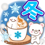 大人のためのナチュラルな冬のでか文字