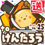✳けんたろう✳に送るスタンプbyゆっけ。25