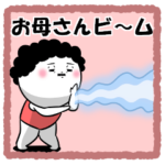 お母さんが使えるスタンプ52