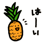 小さいパイナップル