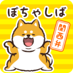 ぽちゃしば～関西弁～（大阪府）