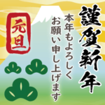 飛び出す年賀状再販