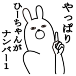 ひーちゃんが使う面白スタンプ
