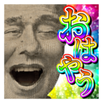 偉人欲張りラインスタンプセット1