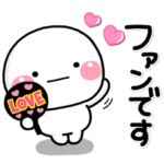 ず～っと使える♡推し活専用のスタンプ