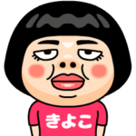きよこはブス＠名前スタンプ