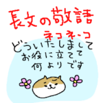 長文の敬語ゆるゆる猫さん
