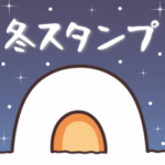 毎日使える♥冬スタンプ