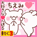 動く大好きな❤ちえみ❤へ送る名前3