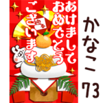 専用73<一生使える正月>