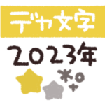 手書き◎デカ文字メッセージ 2023（再販）