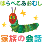 はらぺこあおむし 家族の会話スタンプ