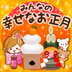 みんなの幸せなお正月