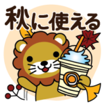 秋に使える♡ライオン